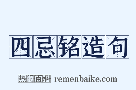 四忌铭造句是什么意思的图片